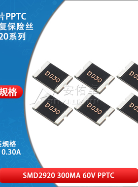 2920贴片自恢复保险丝 保险管 PPTC SMD2920-030 0.3A 300ma 60V