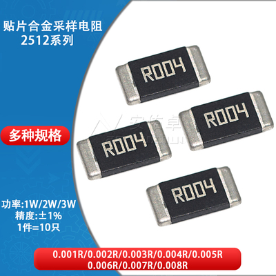2512贴片合金采样电阻 1W 2W 3W 精度±1% 0.004R R004 4mR 4毫欧
