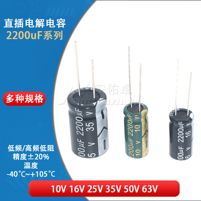 直插电解电容器 2200uF 10V 16V 25V 35V 50V 63V ±20% 高频低阻