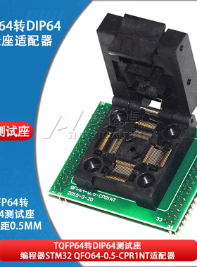 LQFP64烧录座TQFP64转DIP64测试座 编程器STM32 QFO64-0.5-CPR1NT