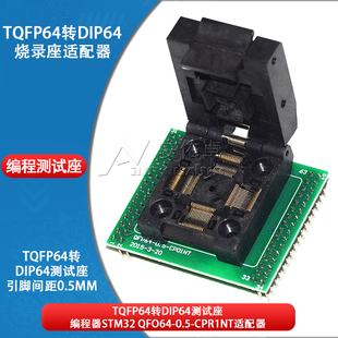 LQFP64烧录座TQFP64转DIP64测试座 编程器STM32 QFO64-0.5-CPR1NT