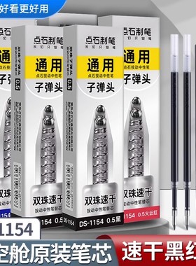 点石制笔静音时空舱笔芯DS-1154巡航时空仓专用速干黑色双珠弹簧子弹头0154太空舱学生黑时空中性笔按动芯0.5