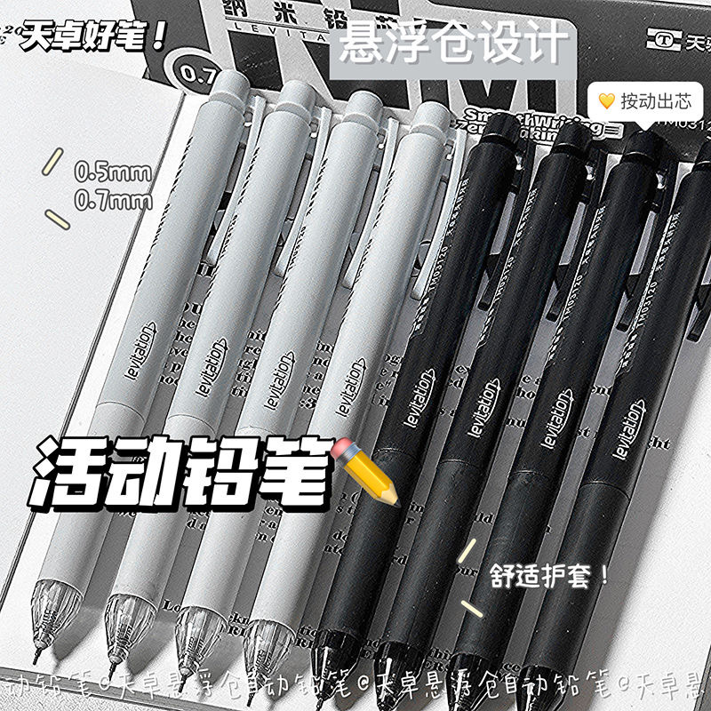 天卓悬浮仓自动铅笔0.5小学生专用活动铅笔ins高颜值创意简约不易断芯好用0.7mm按压式自动铅笔