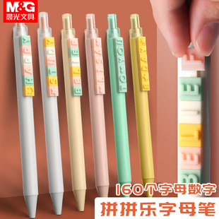 晨光拼拼乐字母笔HAGP1525 学生用DIY创意按动中性笔个性可爱网红玩具笔好好学习好好玩系列文具学习用品