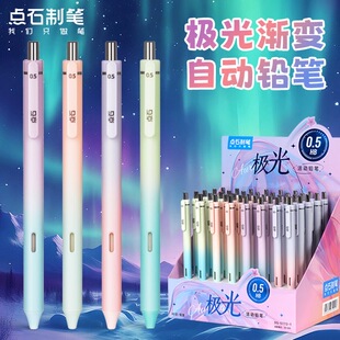 点石极光渐变自动铅笔小学生专用一年级0.5/0.7高颜值写不断的铅笔HB按动式可爱男女用活动铅笔笔芯DS-5172-1