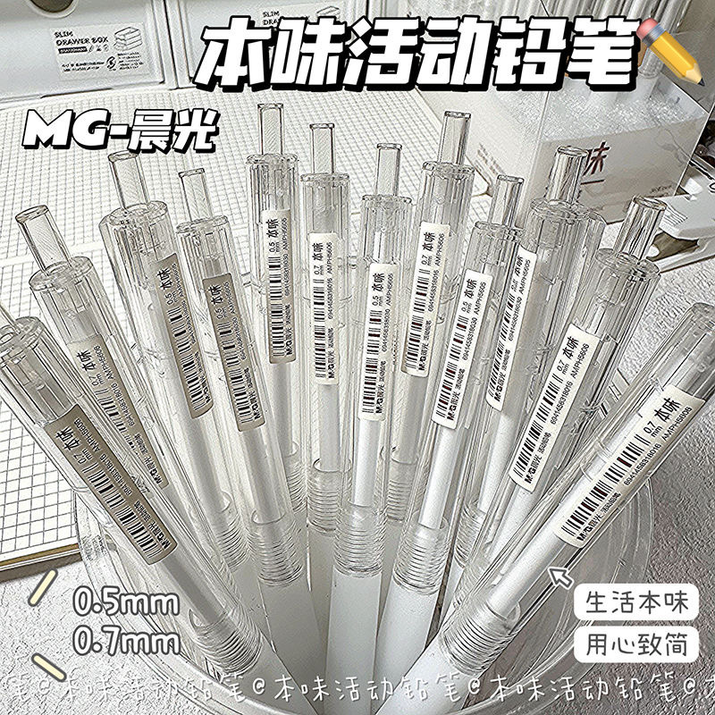 晨光本味0.5自动铅笔小学生专用铅笔无毒高颜值ins无印风自动笔写不断芯0.7活动铅笔2b铅笔考试专用hb