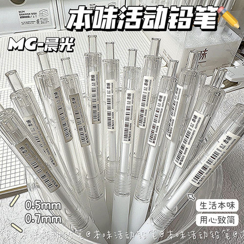 晨光本味0.5自动铅笔小学生专用