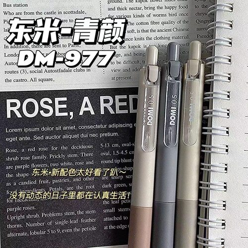东米DM977青颜系列中性笔