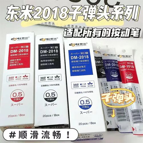 东米DM2018精工系列按动笔芯