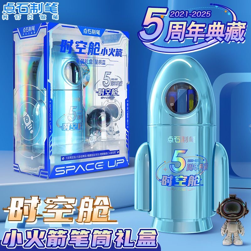 点石制笔时空舱小火箭笔筒礼盒限定5周年典藏版ins学生礼品日常送礼361E-B礼盒套装生日礼物文具太空舱中性笔