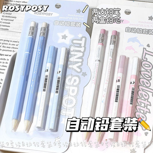 RosyPosy柔设自动铅笔