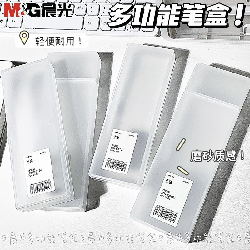 晨光本味 塑料磨砂透明文具盒小学生铅笔盒女创意网红文具盒男抖音同款文具用品无印风多功能高端笔袋ins简约