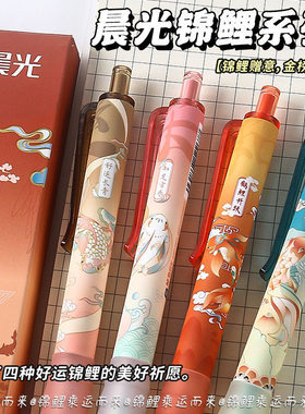 晨光锦鲤系列限定按动中性
