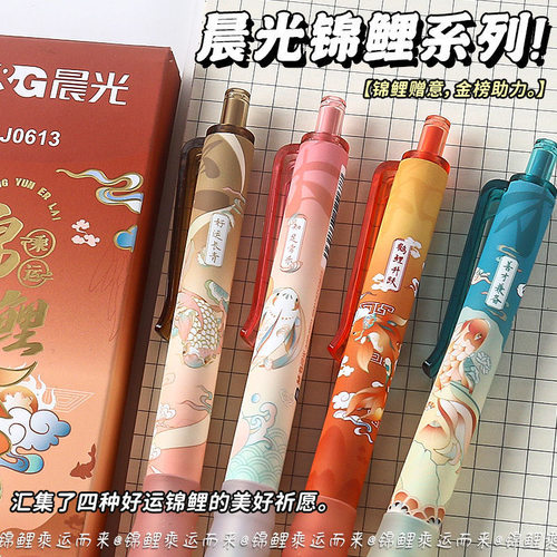 晨光锦鲤系列限定按动中性