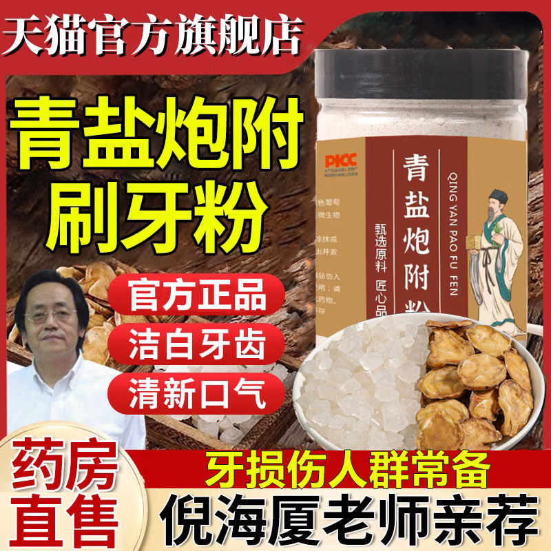 青盐炮附子刷牙齿粉倪海厦推荐松动清洁固正品旗舰店中草药本牙粉