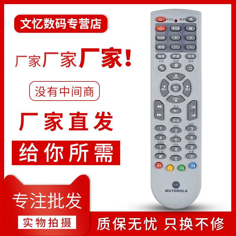 文忆适用于摩托罗拉遥控器