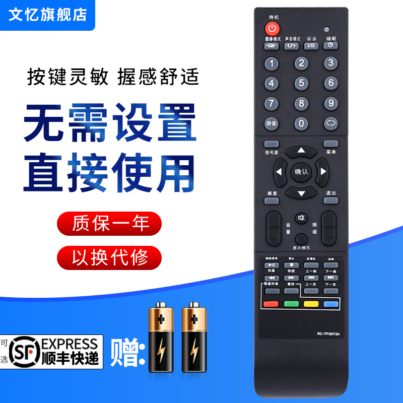 文忆适用于清华同方电视遥控器