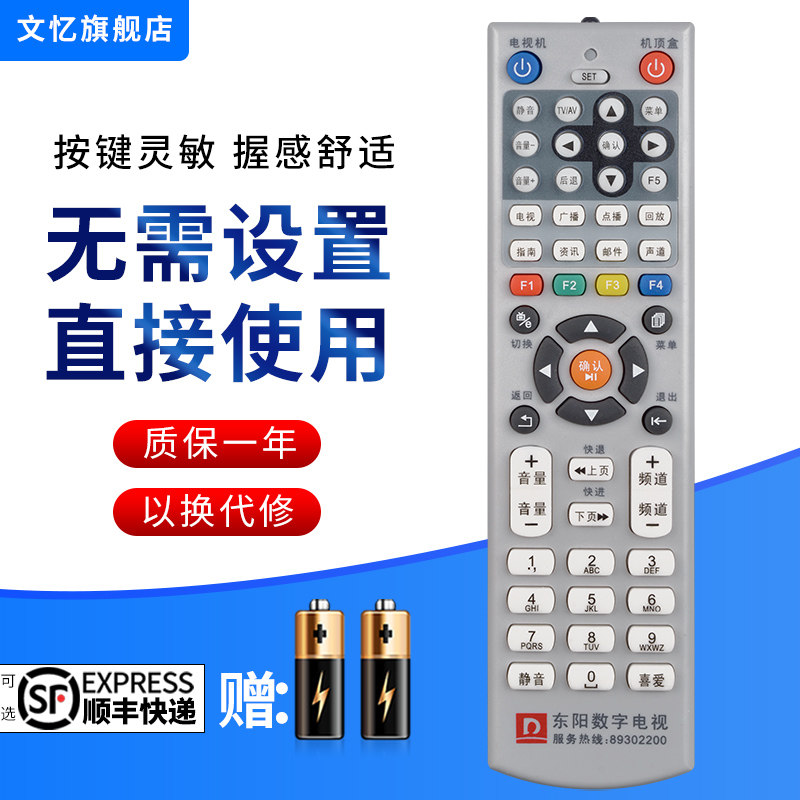 文忆适用于东阳数字遥控器
