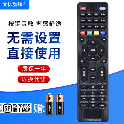 文忆适用于万能 投影仪遥控器通用爱普生明基优派奥图码NEC索尼日立三洋三菱ASK轰天炮UNIT戴尔宏基先锋