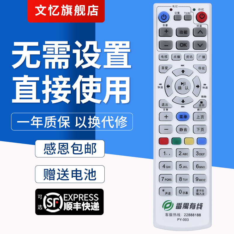 文忆适用于番禺遥控器