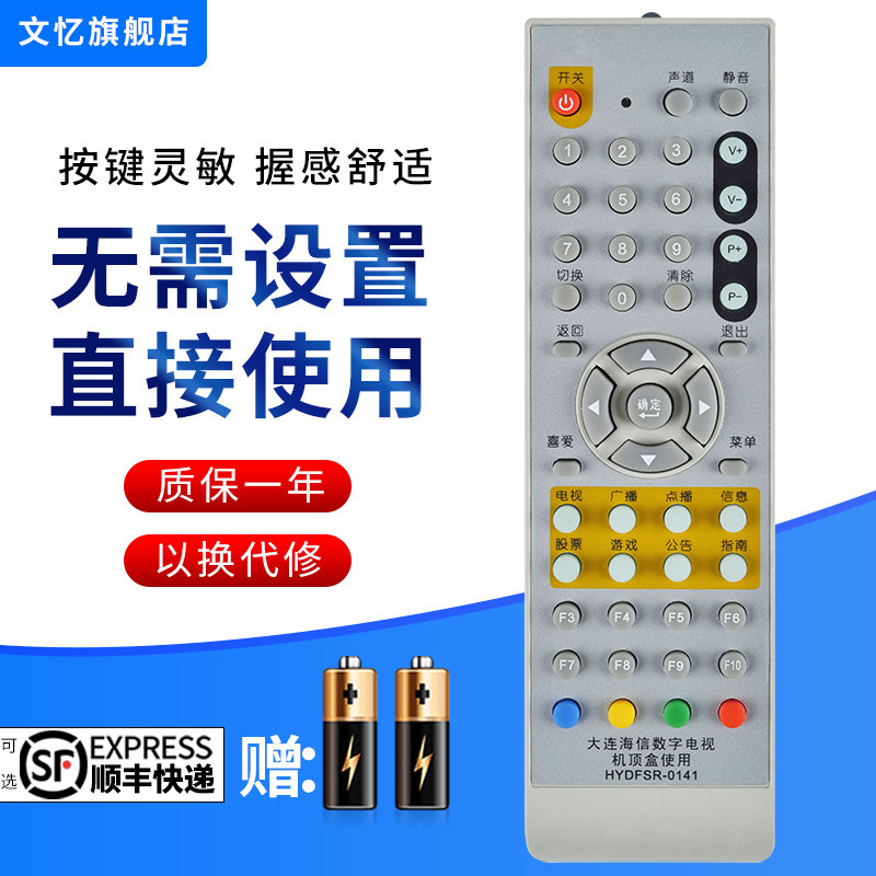 文忆适用于大连广电机顶盒遥控器