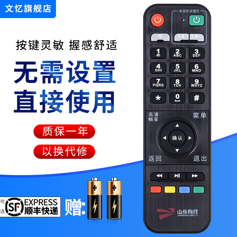 文忆适用于山东有线遥控器