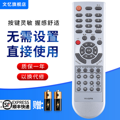 文忆适用于电视遥控器YK-63PM