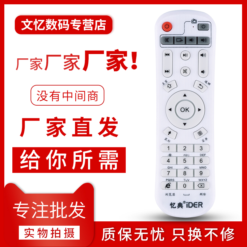 文忆适用于 忆典 IDER亿典 H8八核 S1 S2 Q6 S6四核网络电视机顶盒播放遥控器