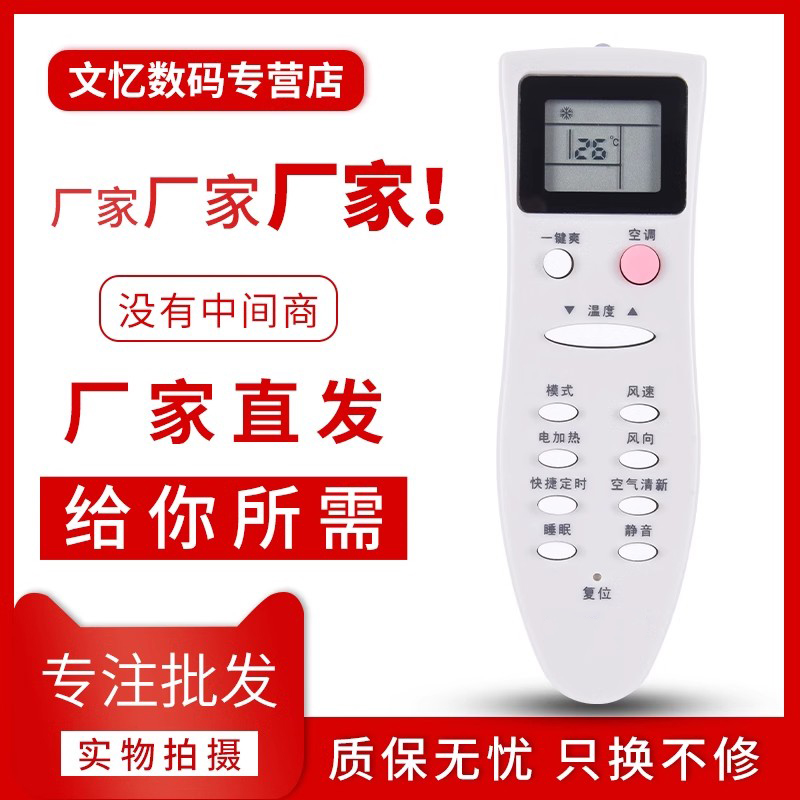 文忆适用于长虹空调遥控器