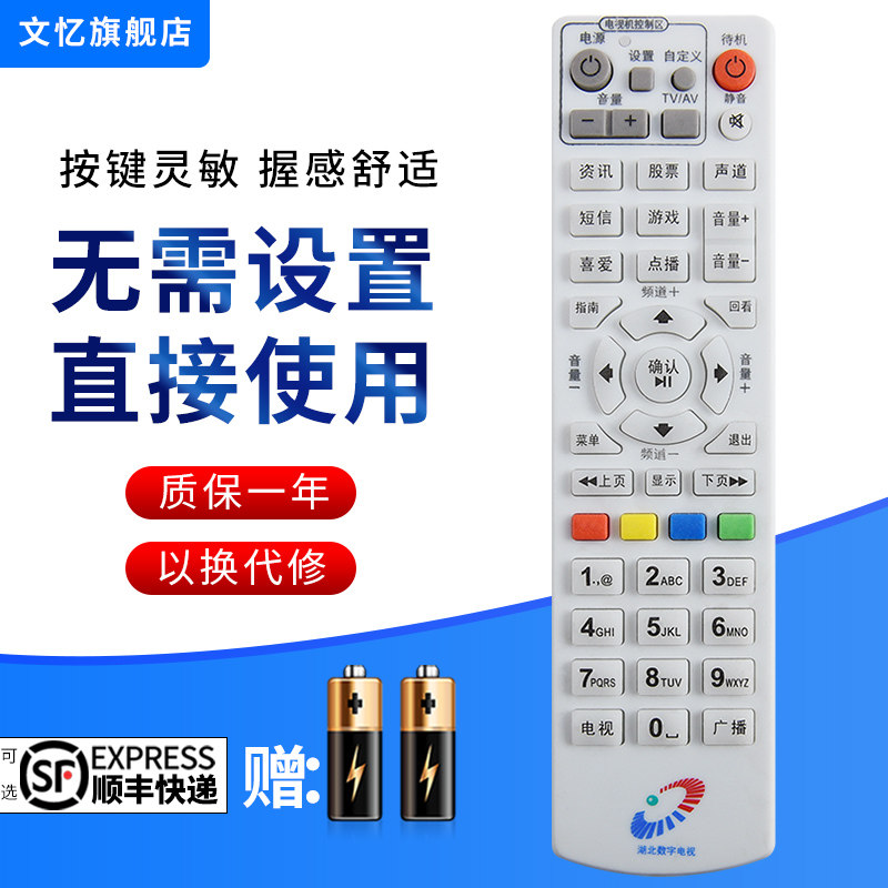 文忆适用于湖北机顶盒遥控器