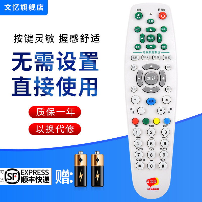 文忆适用于广东U互动遥控器