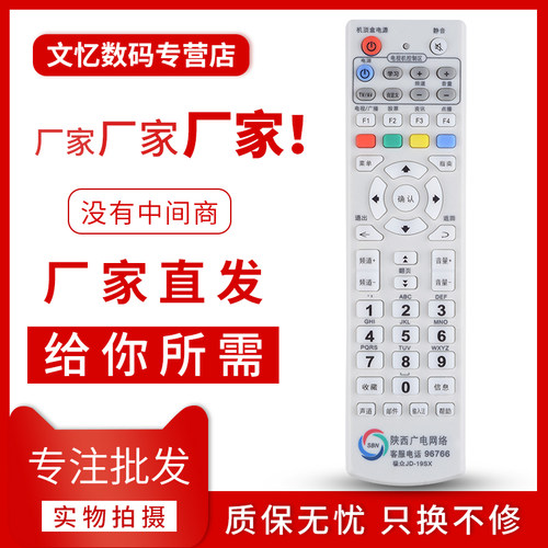 文忆适用于陕西广电遥控器