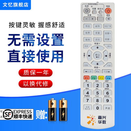 文忆适用于嘉兴华数遥控器