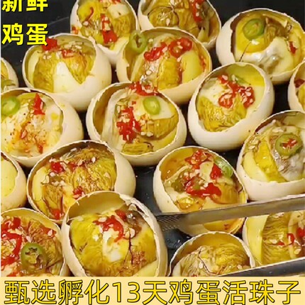 【美食推荐】活珠子香辣味13天新鲜土鸡蛋胚胎开袋即食喜蛋钢化蛋