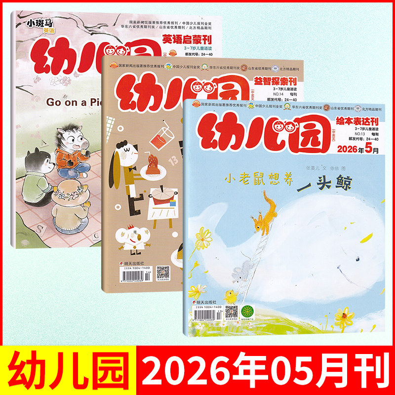 幼儿园杂志 2026年5/4/3/2/1月/全年订阅 智能+故事+英语三刊 赠贴纸 3-7岁英语早教智力开发逻辑思维训练画报绘本