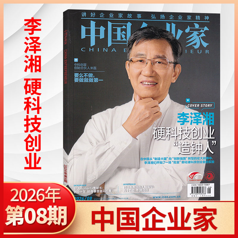 1月新 中国企业家杂志2026年1月+2025年1-12月/全/半年订阅可选 商业投资金融资讯商业理财管理书籍