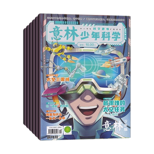 2月现货 意林少年科学杂志2026年2/1月/2025年/全年订阅 9-13岁少年版中小学生科普读物大全科学思维扩展我们爱科学课外阅读