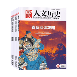 【全年订阅】国家人文历史杂志2026/2025/24/23/22全年打包 总24期 文学历史期刊书籍 文史知识参考时事政论 初高中生课外阅读