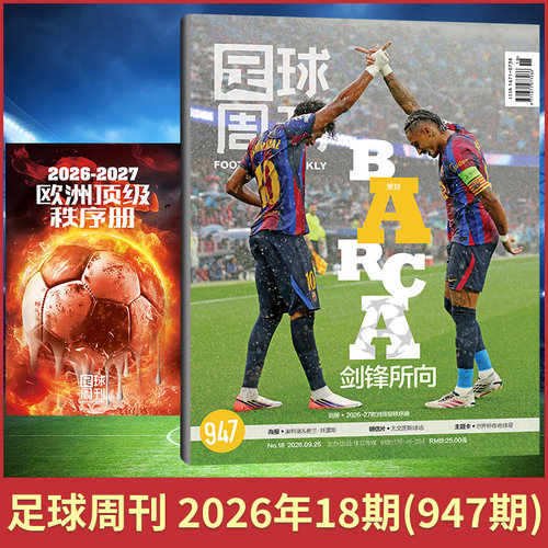 足球周刊新刊球迷杂志