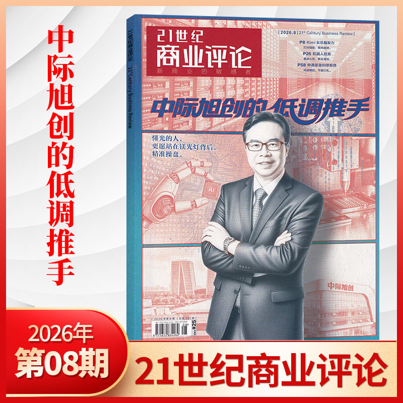 【11月曹德旺交棒】21世纪商业评论杂志2025年10/9/8/7月/全/半年订阅 泡泡玛特 商业资讯报道 商业财经期刊书籍 哪吒2