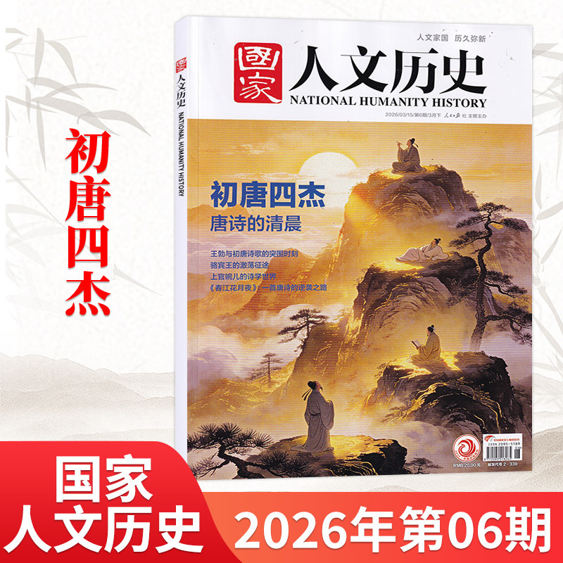 1月新】国家人文历史杂志2026年1月（另2025/24/23/22年/全/半年订阅可选） 青少年高中学生文史知识书籍非过刊