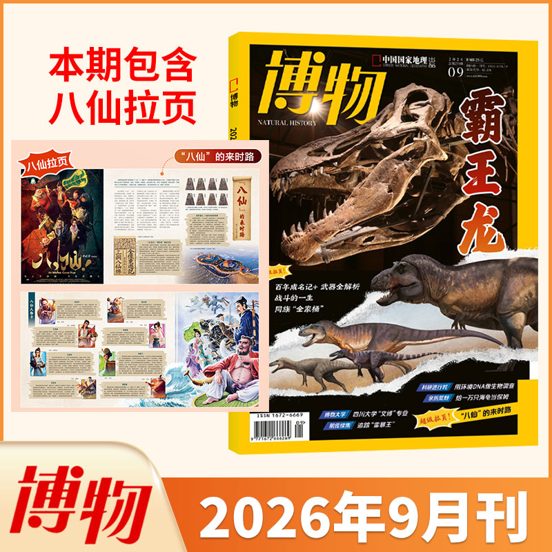 3月新 博物杂志2026年3/2/1月/2025/2024典藏全/半年订阅/怪怪宠物箱 中国国家地理青少年版自然科普科学万物好奇号