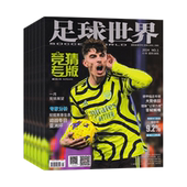 全年订阅 足球世界杂志2026年1月起订 预定全年共12期 起订月可改 每月一发