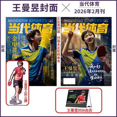 孙颖莎/王楚钦/王曼昱封面】全体育/当代体育杂志 2026年2/1月 立牌+台历 莎头混双台历+小卡6张+大卡2张 计入销量 2025年 樊振东
