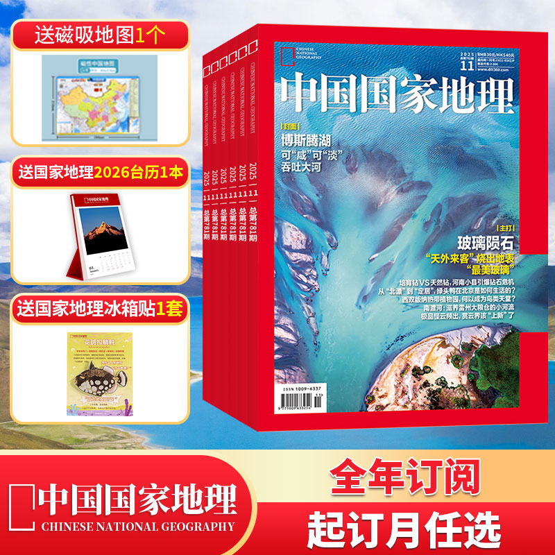 中国国家地理全年订阅赠好礼