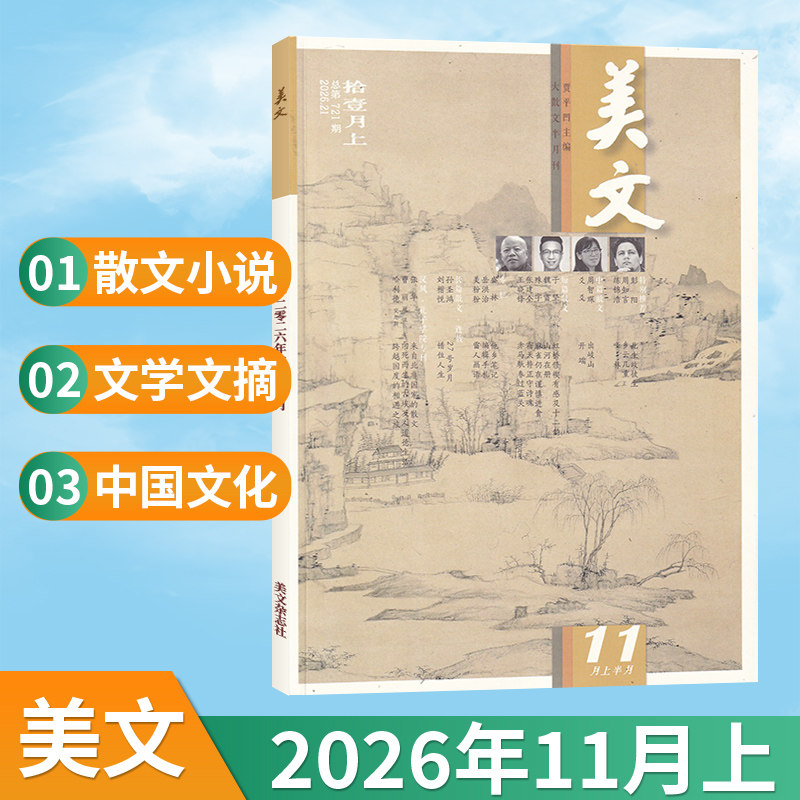 【11月现货】美文杂志2026年11/10/9/8/7/6月/全年订阅可选 上旬刊 大散文 成人散文欣赏文学文摘小说中国文化课外阅读贾平凹主编