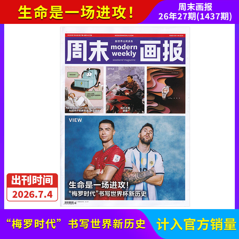 【每期更新】周末画报杂志2026年12/11/10/9/8/7/6/5/4期/全/半年订阅 社会热点新闻剪报娱乐财经信息商业财经潮流时尚精英