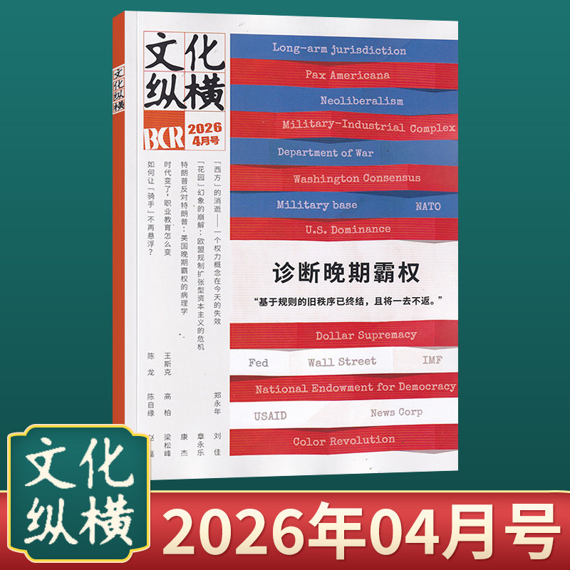 【4月现货】文化纵横杂志2026年4/3/2/1月/2025年12/11/10/9月/全年订阅 多期可选 正版期刊 文学时政双月刊