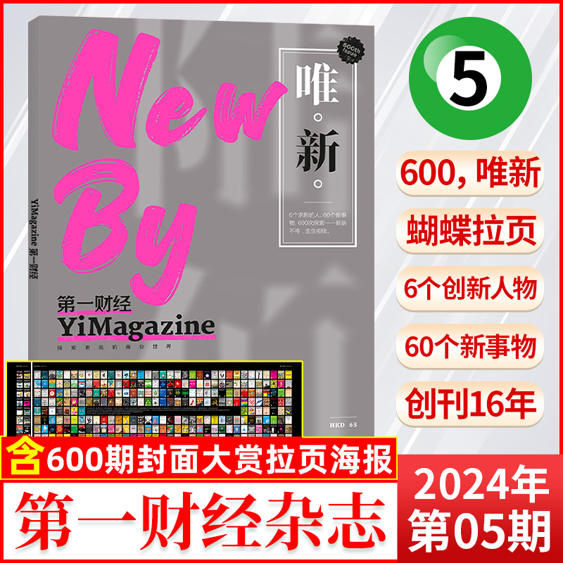 【5月现货】第一财经杂志2024年5/4/3/2/1月/全年订阅 原第一财经周刊 公司的秘密 科学商业财经书籍经营管理金融投资 非过刊单本