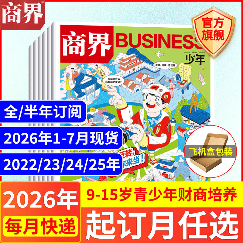 12月现货 商界少年杂志【2026年1-12月全/半年订阅25/24/23/22年】旗舰 9-15岁青少年财商成长培养财经思维万物好奇号过期刊书籍